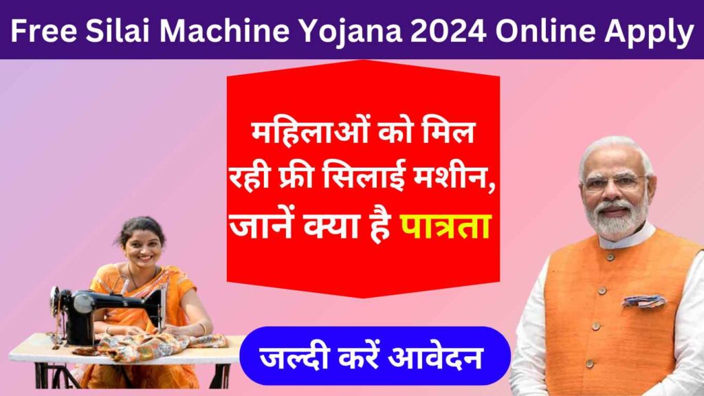 Free Silai Machine Yojana 2024