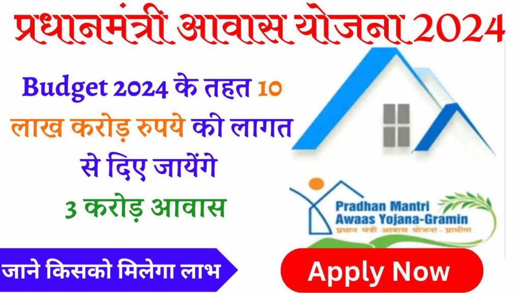 PM Awas Yojana 2024