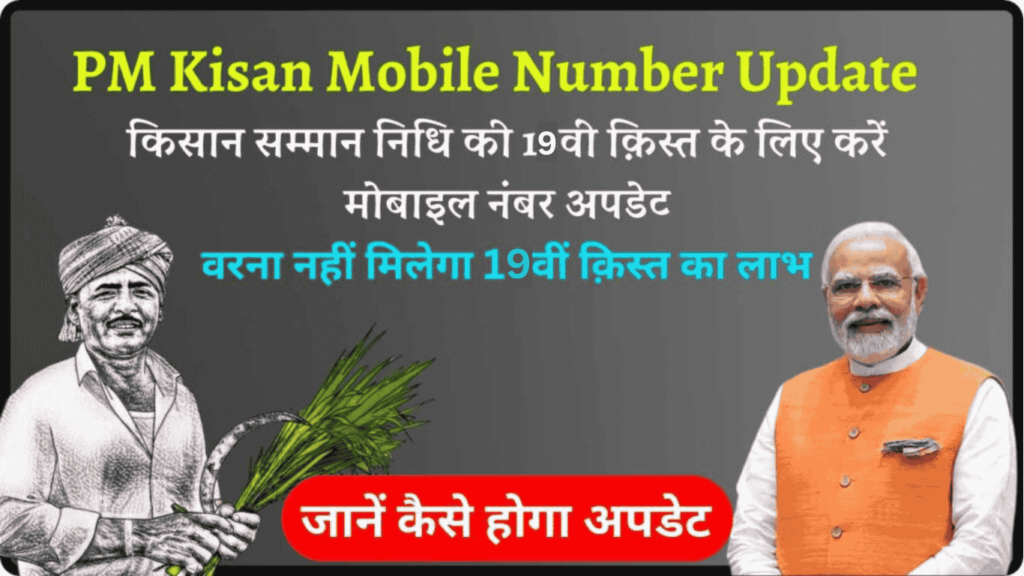 PM Kisan Mobile Number Update