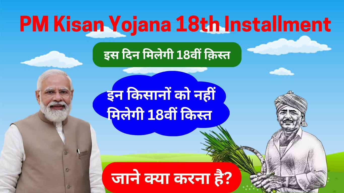 PM Kisan Yojana 18th Installment 2024