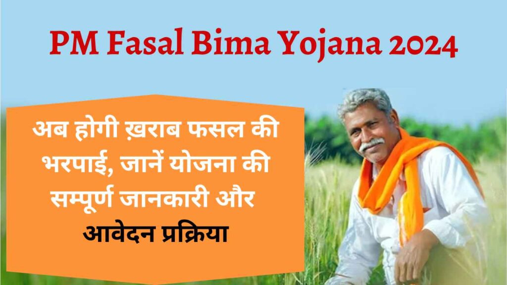 PM Fasal Bima Yojana CSC