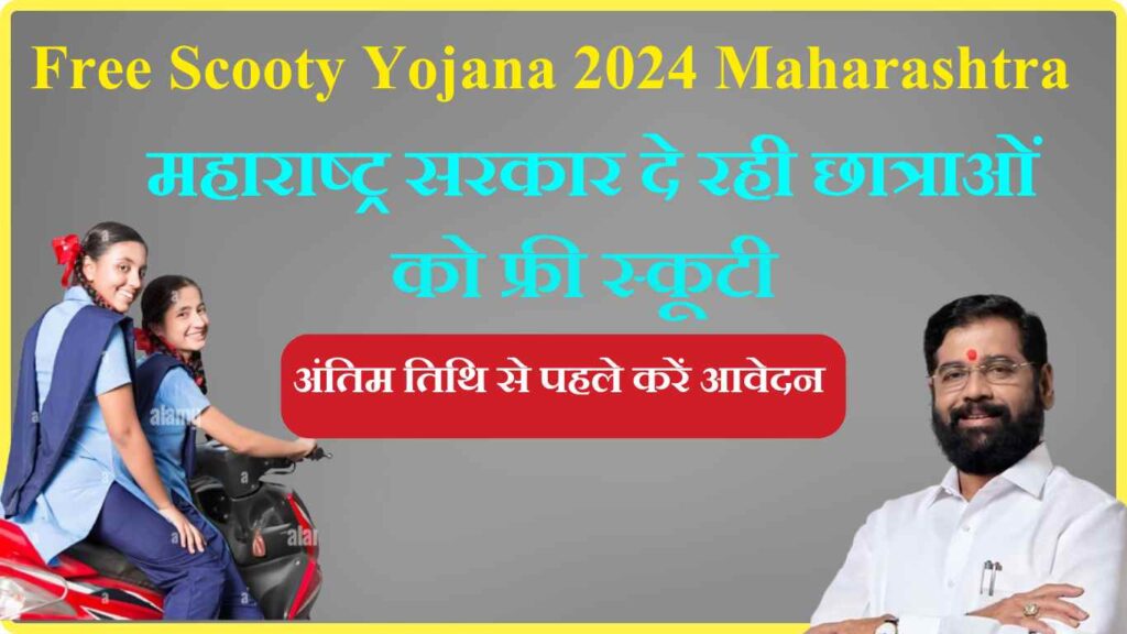 Free Scooty Yojana 2024 Maharashtra