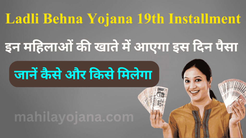 Ladli Behna Yojana 19th Installment