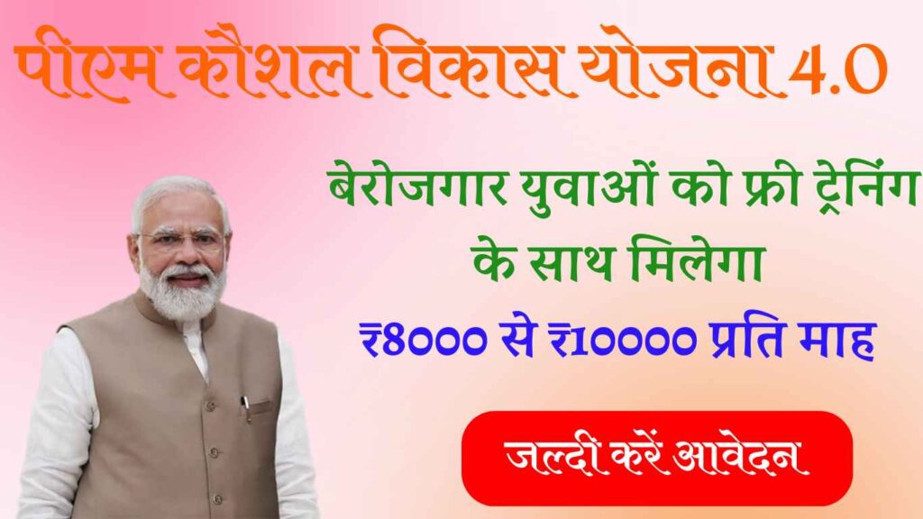 PM Kaushal Vikas Yojana 4.0