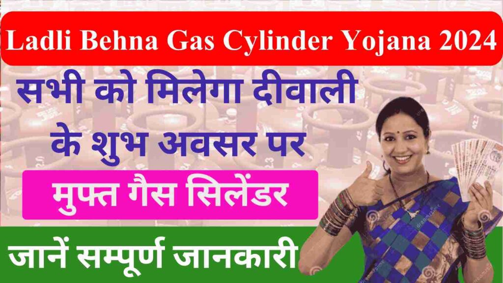 Ladli Behna Gas Cylinder Yojana