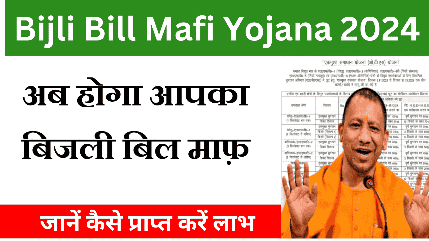 Bijli Bill Mafi Yojana 2024