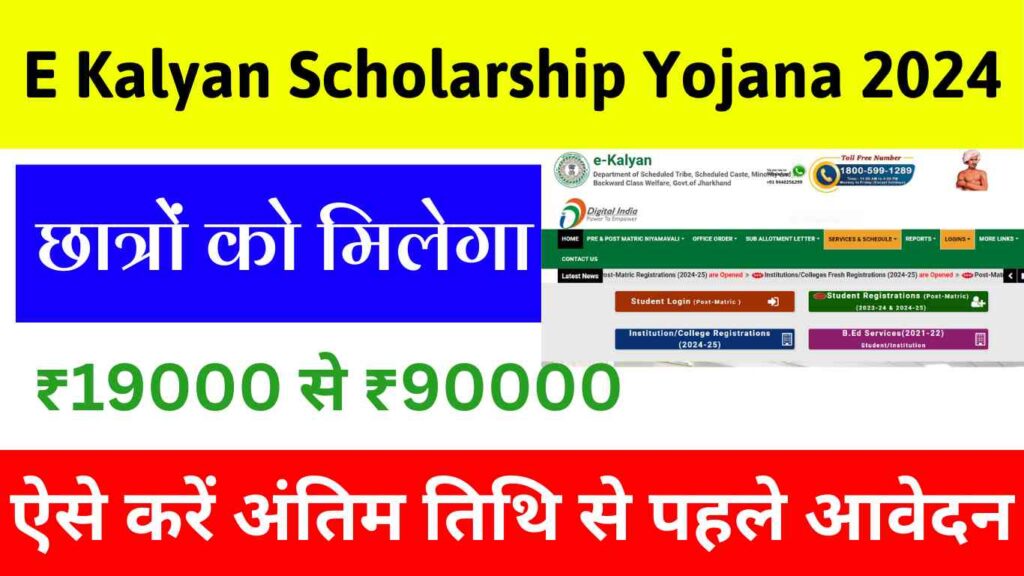  E Kalyan Scholarship Yojana 2024