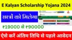 E Kalyan Scholarship Yojana 2024