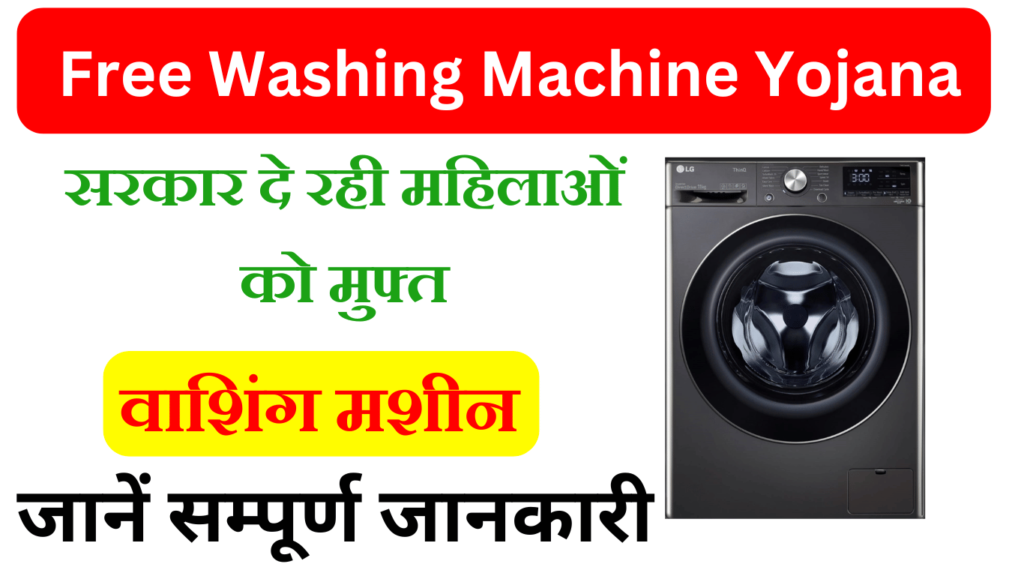 Free Washing Machine Yojana