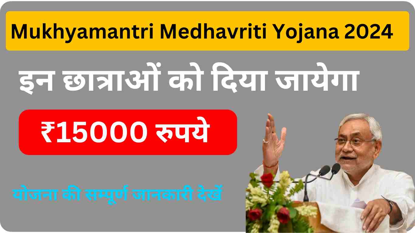 Mukhyamantri Medhavriti Yojana