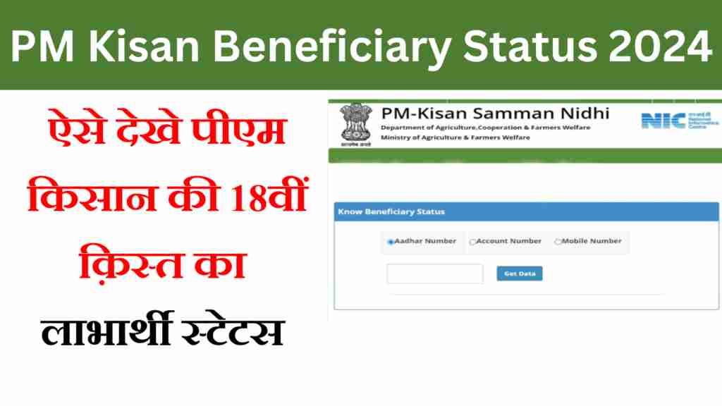 PM Kisan Beneficiary Status