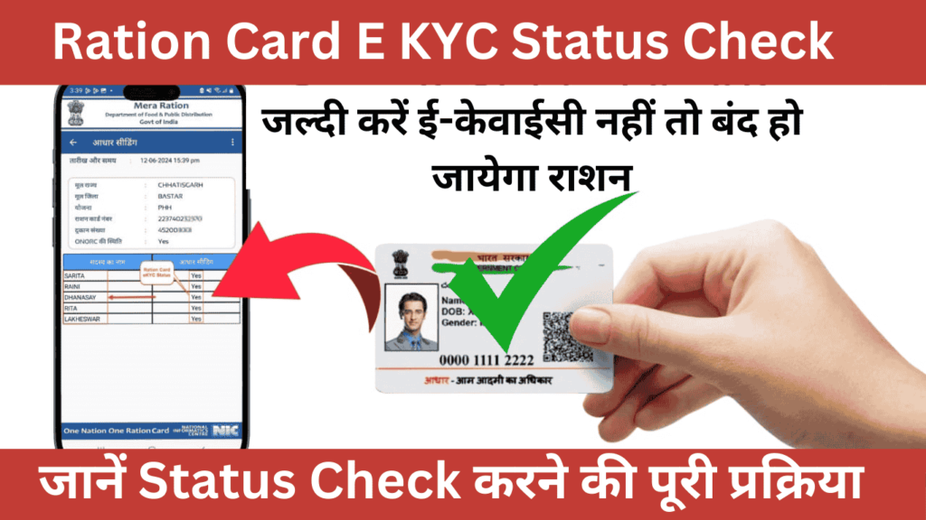 Ration Card E KYC Status Check