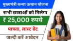 Mukhyamantri Kanya Utthan Yojana 2024