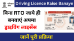 Driving Licence Kaise Banaye