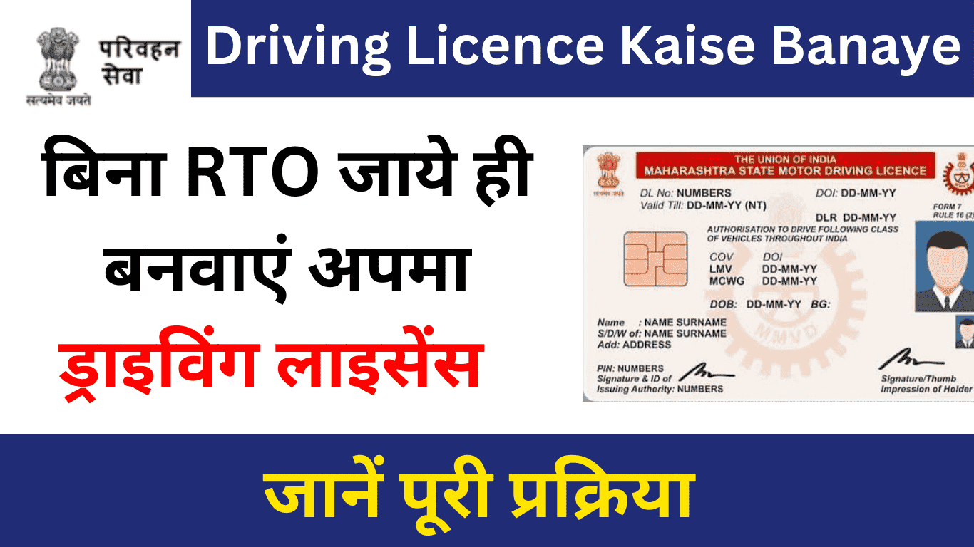 Driving Licence Kaise Banaye