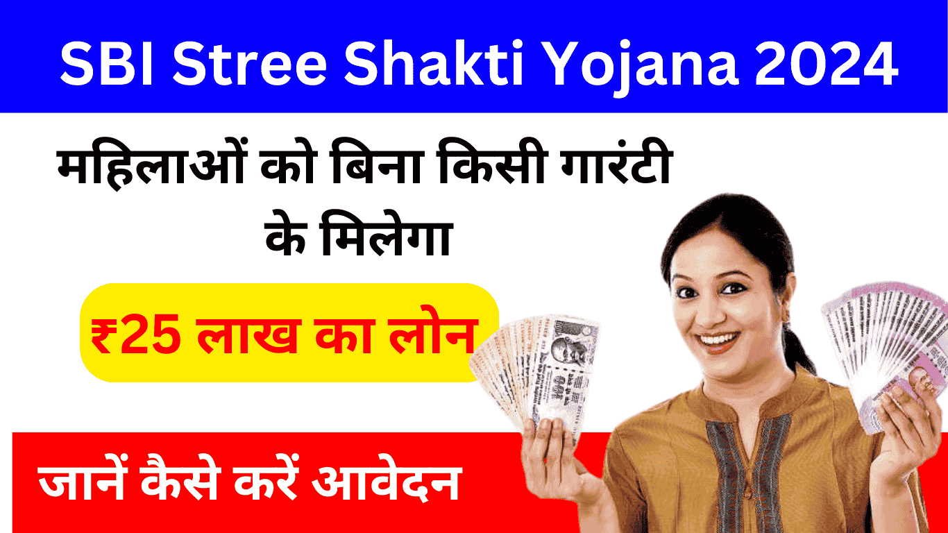 SBI Stree Shakti Yojana 2024