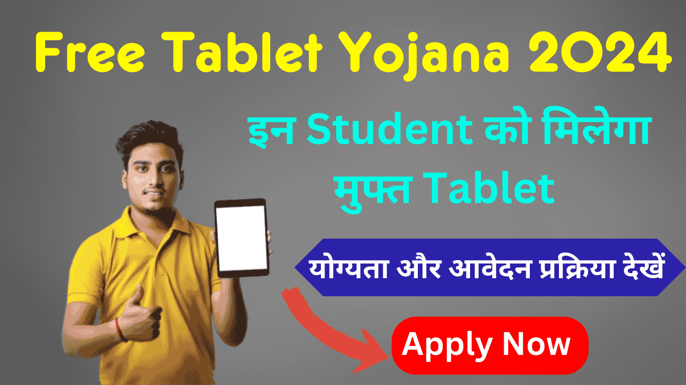 Free Tablet Yojana 2024