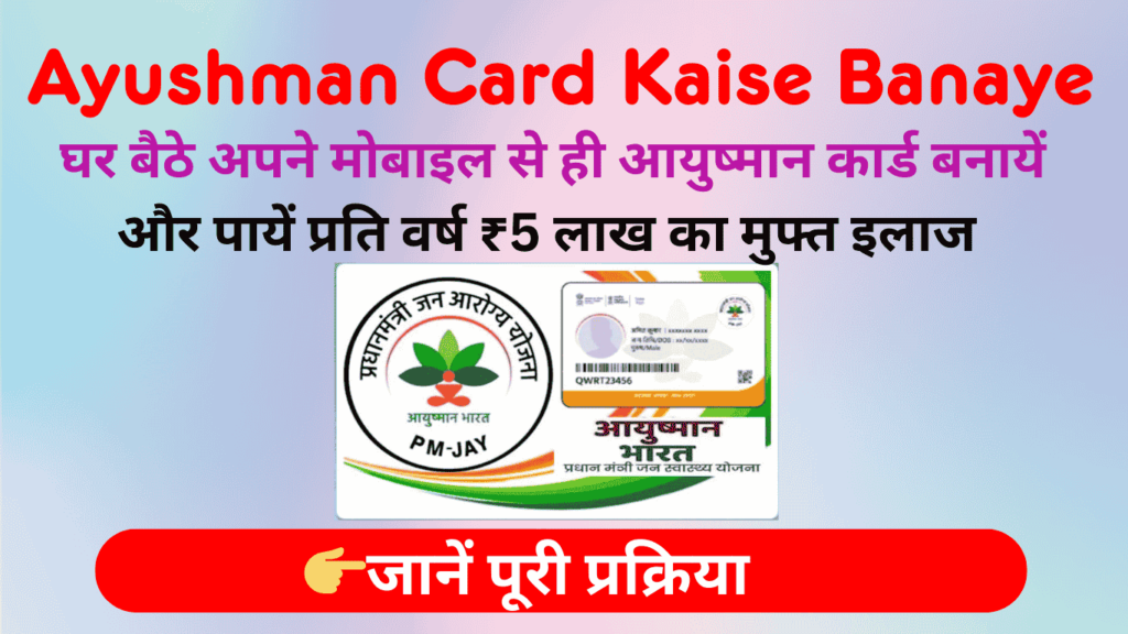 Ayushman Card Kaise Banaye